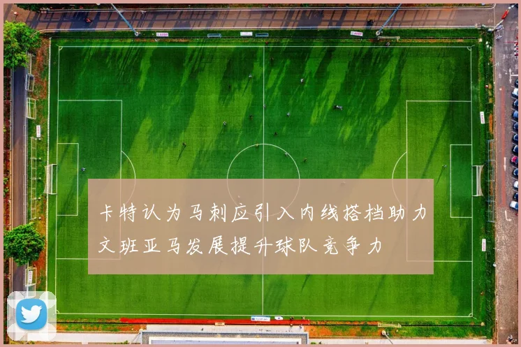 卡特认为马刺应引入内线搭档助力文班亚马发展提升球队竞争力