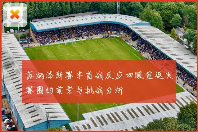 苏炳添新赛季首战反应回暖重返决赛圈的前景与挑战分析