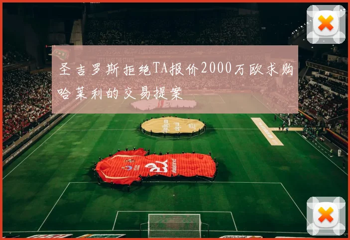 圣吉罗斯拒绝TA报价2000万欧求购哈莱利的交易提案