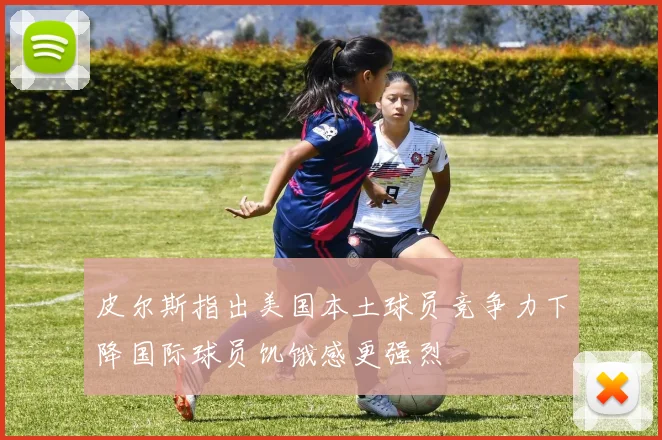 皮尔斯指出美国本土球员竞争力下降国际球员饥饿感更强烈