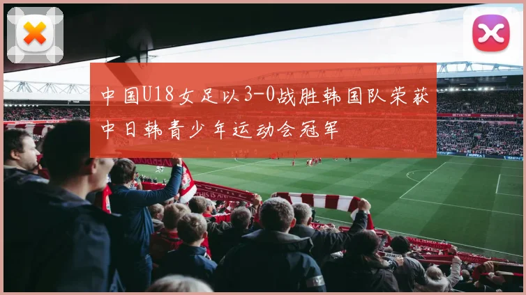 中国U18女足以3-0战胜韩国队荣获中日韩青少年运动会冠军
