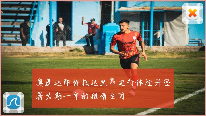 奥蓬达即将抵达里昂进行体检并签署为期一年的租借合同