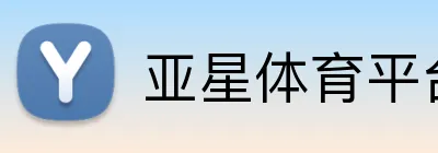 亚星体育平台网页版 Logo